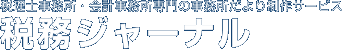 税理士事務所・会計事務所専門の事務所だより制作サービス【税務ジャーナル】