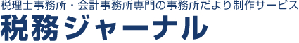 税理士事務所・会計事務所専門の事務所だより制作サービス【税務ジャーナル】