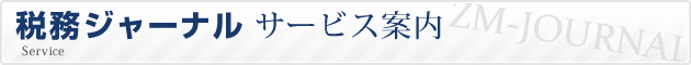 税務ジャーナル サービス案内