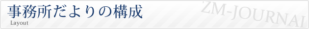 事務所だよりの構成