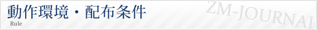 動作環境・配布条件