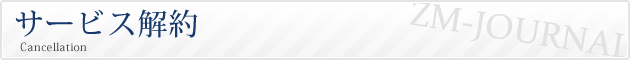 サービス解約