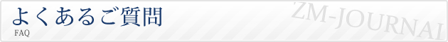 よくあるご質問