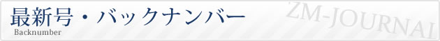 最新号・バックナンバー