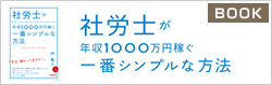 社労士が年収1000万円稼ぐ一番シンプルな方法 林真人:著(同文館出版)