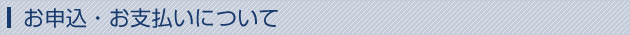 お申込・お支払いについて