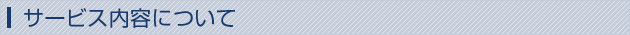 サービス内容について