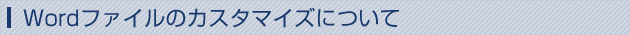 Wordファイルのカスタマイズについて