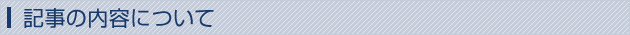 記事の内容について