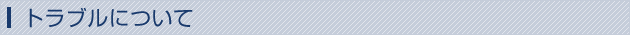 トラブルについて