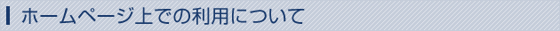 ホームページ上での利用について