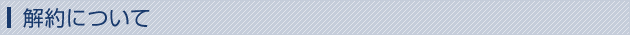 解約について