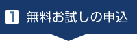 1. 無料お試しのお申込
