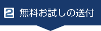 2. 無料お試しの送付