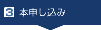 3. 本申し込み