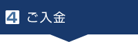 4. ご入金