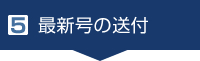 5. 最新号の送付