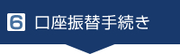 6. 口座振替手続き