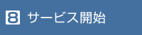 8. サービス開始