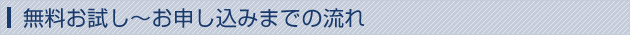 無料お試し～お申し込みまでの流れ