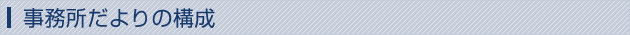 事務所だよりの構成