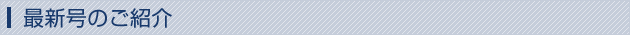 最新号のご紹介