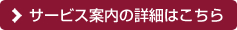 サービス案内の詳細はこちら