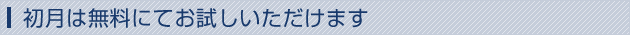 初月は【無料】にてお試しいただけます