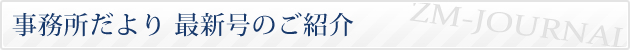 事務所だより 最新号のご紹介