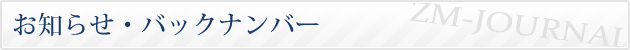 お知らせ・バックナンバー