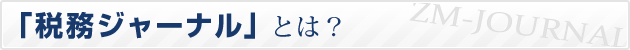 「税務ジャーナル」とは?
