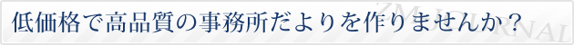 低価格で高品質の事務所だよりを作りませんか?